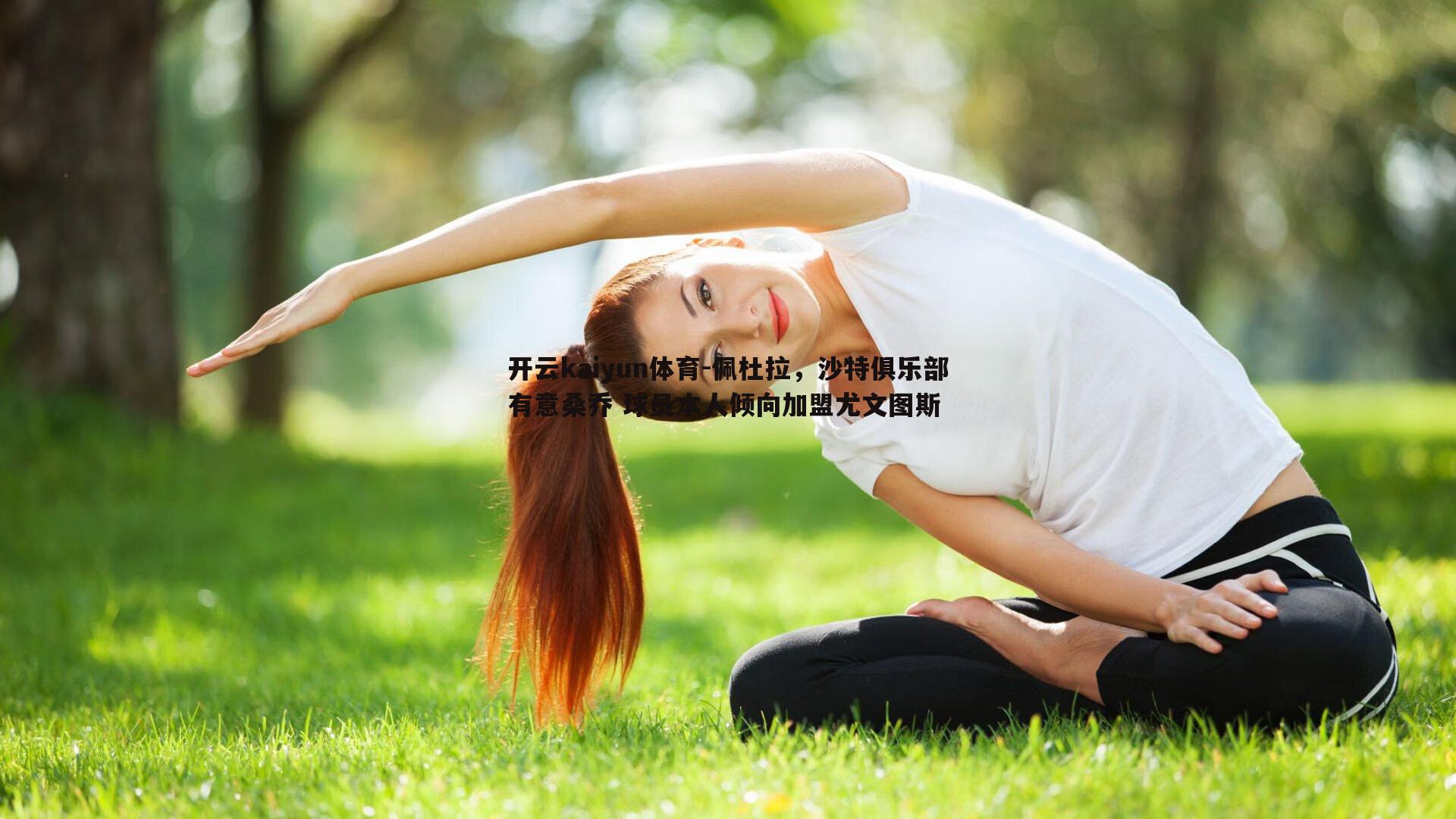 佩杜拉，沙特俱乐部有意桑乔 球员本人倾向加盟尤文图斯