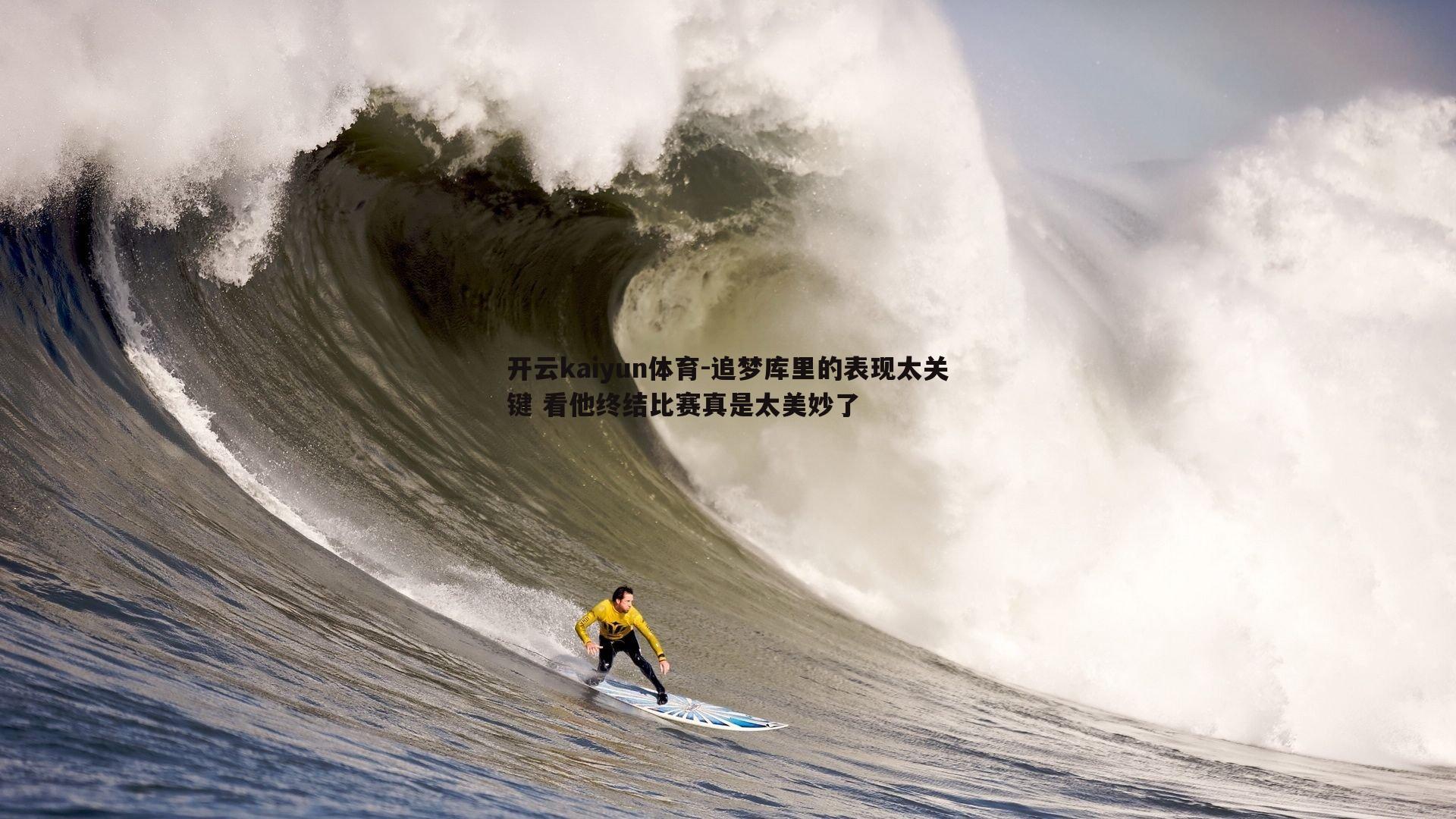 追梦库里的表现太关键 看他终结比赛真是太美妙了