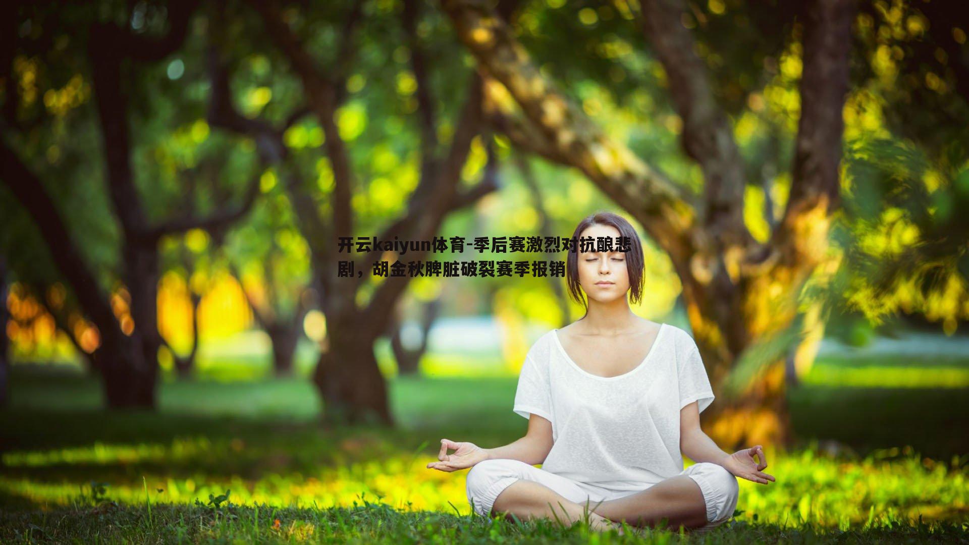季后赛激烈对抗酿悲剧，胡金秋脾脏破裂赛季报销