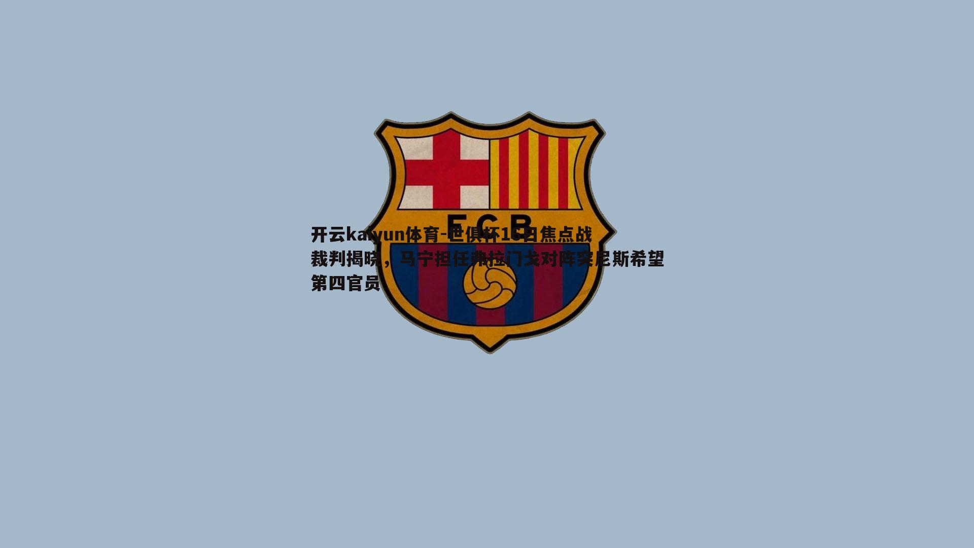 世俱杯16日焦点战裁判揭晓，马宁担任弗拉门戈对阵突尼斯希望第四官员