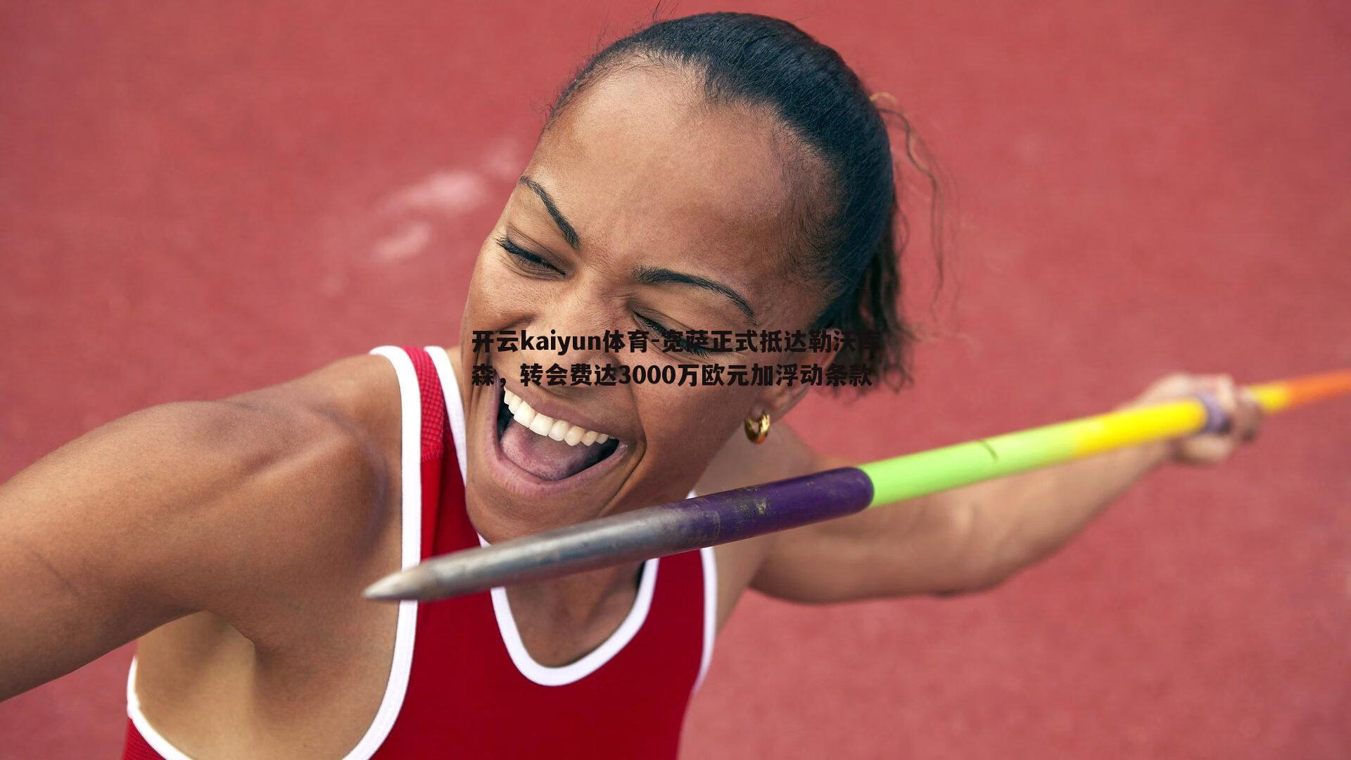 宽萨正式抵达勒沃库森，转会费达3000万欧元加浮动条款