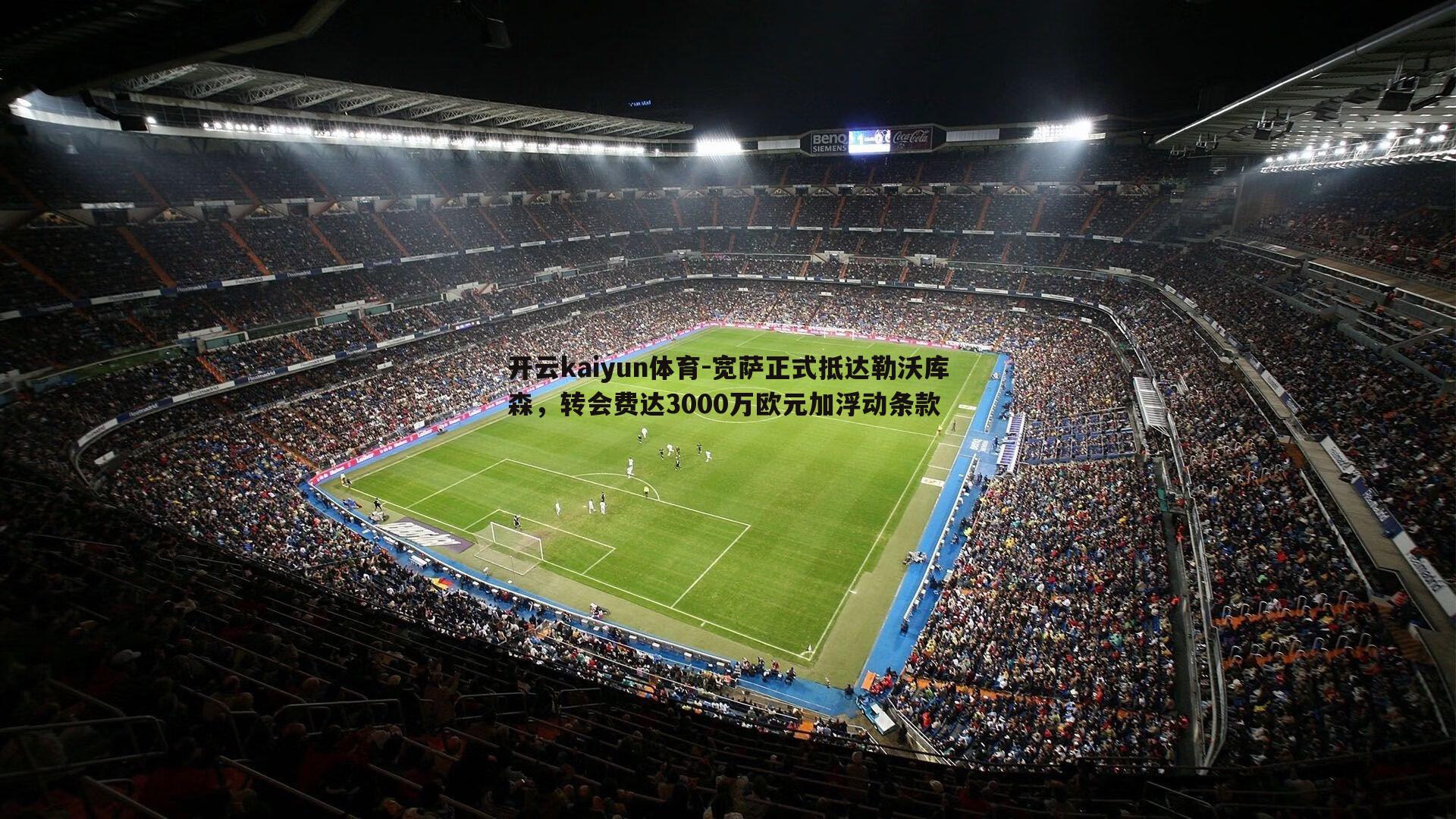 宽萨正式抵达勒沃库森，转会费达3000万欧元加浮动条款