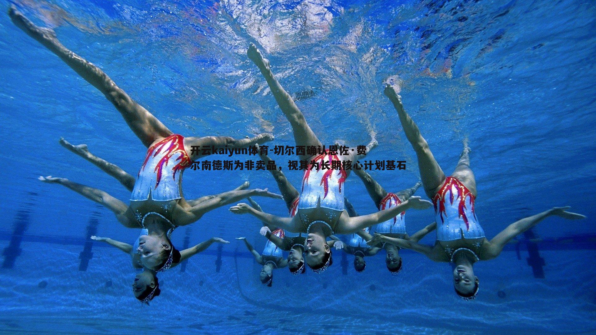 切尔西确认恩佐·费尔南德斯为非卖品，视其为长期核心计划基石