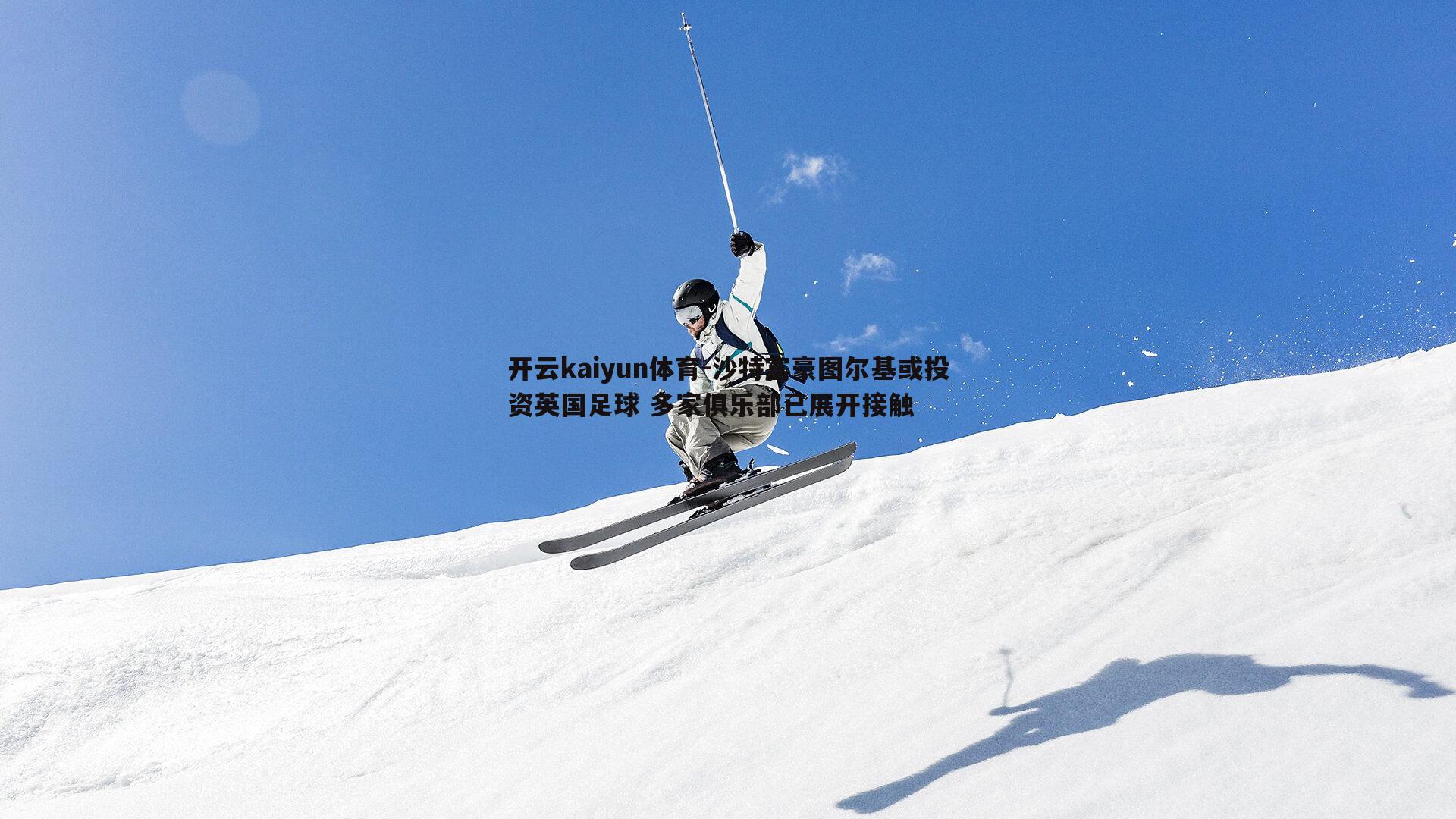 沙特富豪图尔基或投资英国足球 多家俱乐部已展开接触