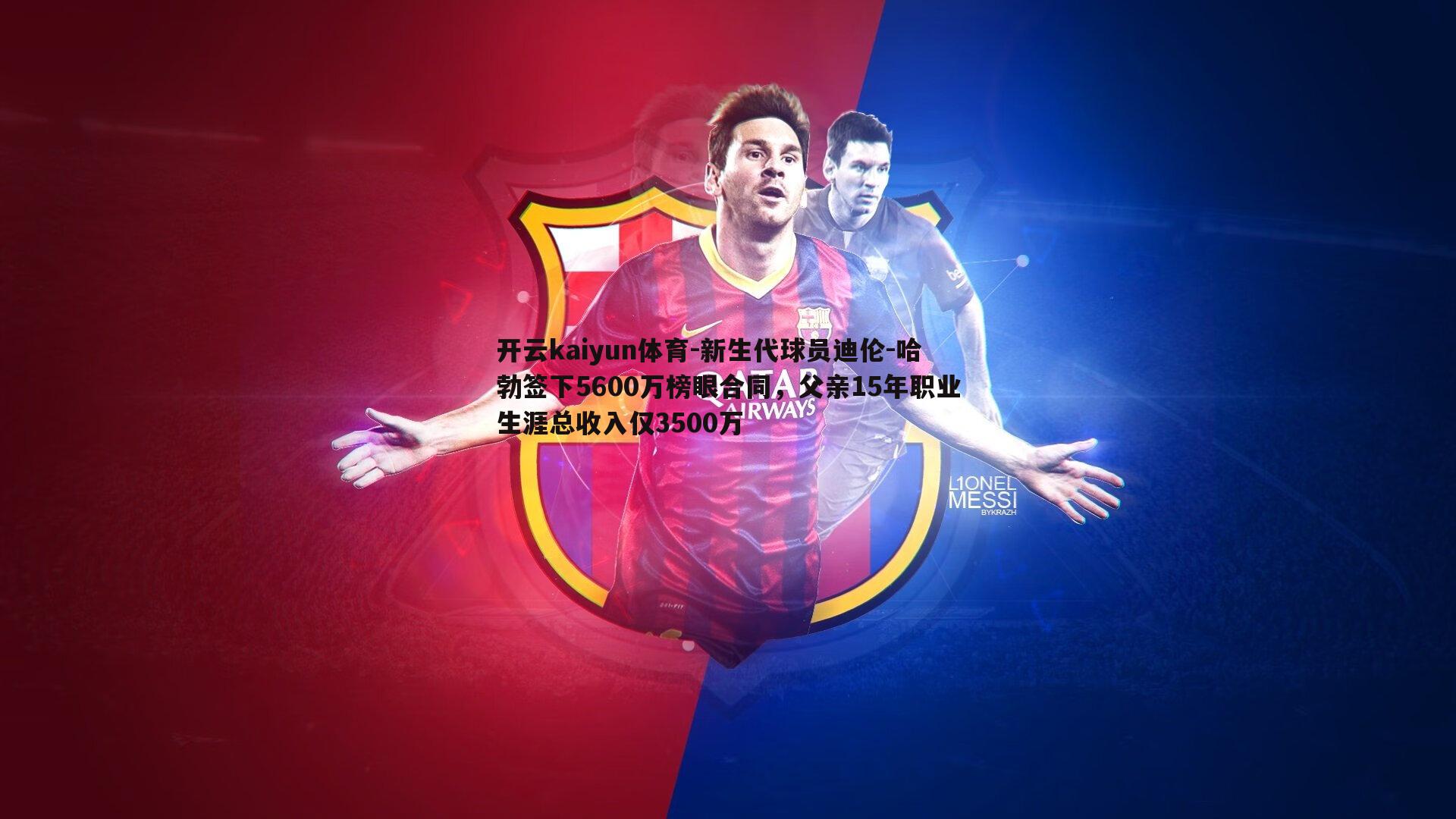 新生代球员迪伦-哈勃签下5600万榜眼合同,父亲15年职业生涯总收入仅3500万