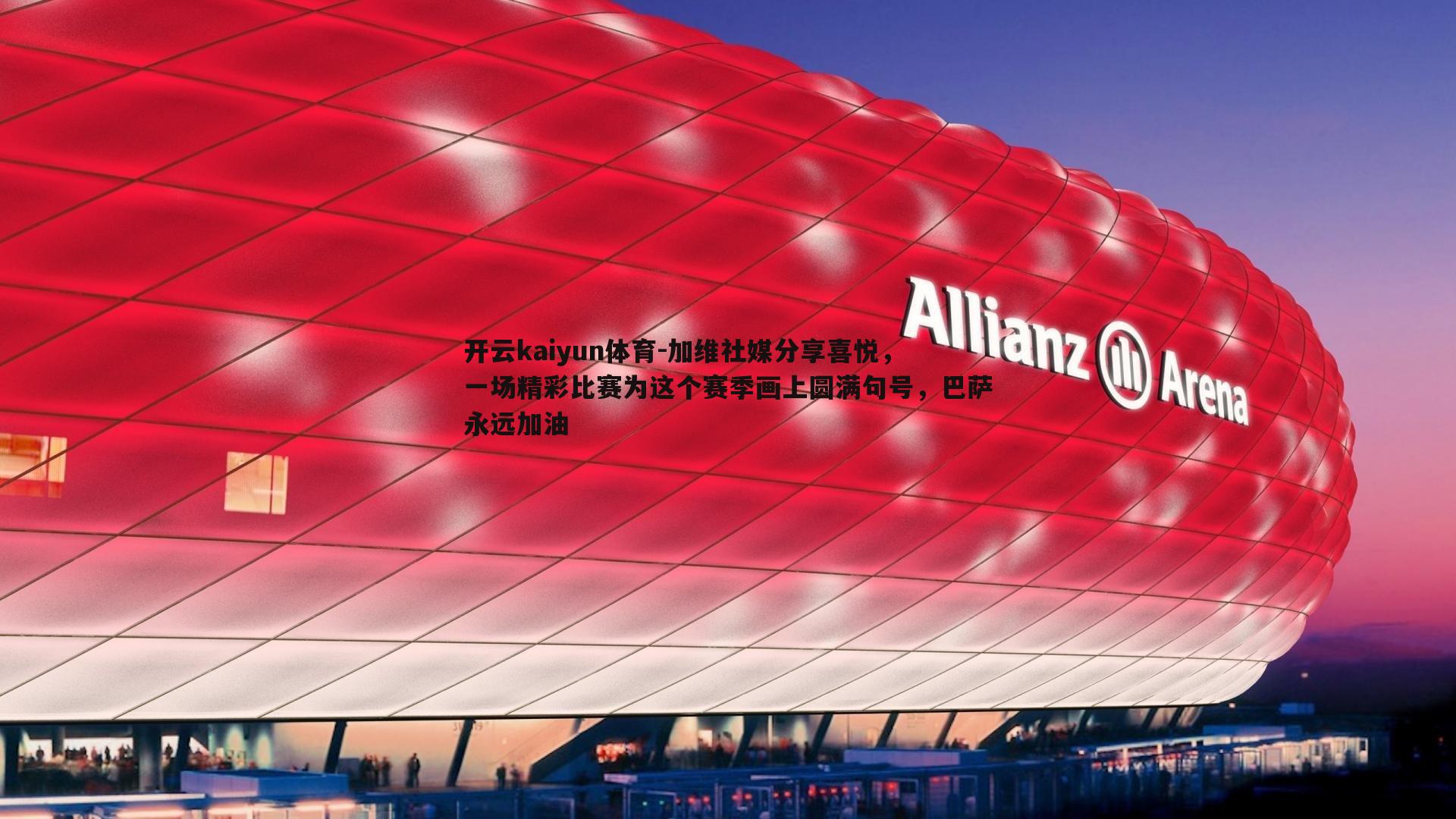 加维社媒分享喜悦,一场精彩比赛为这个赛季画上圆满句号,巴萨永远加油