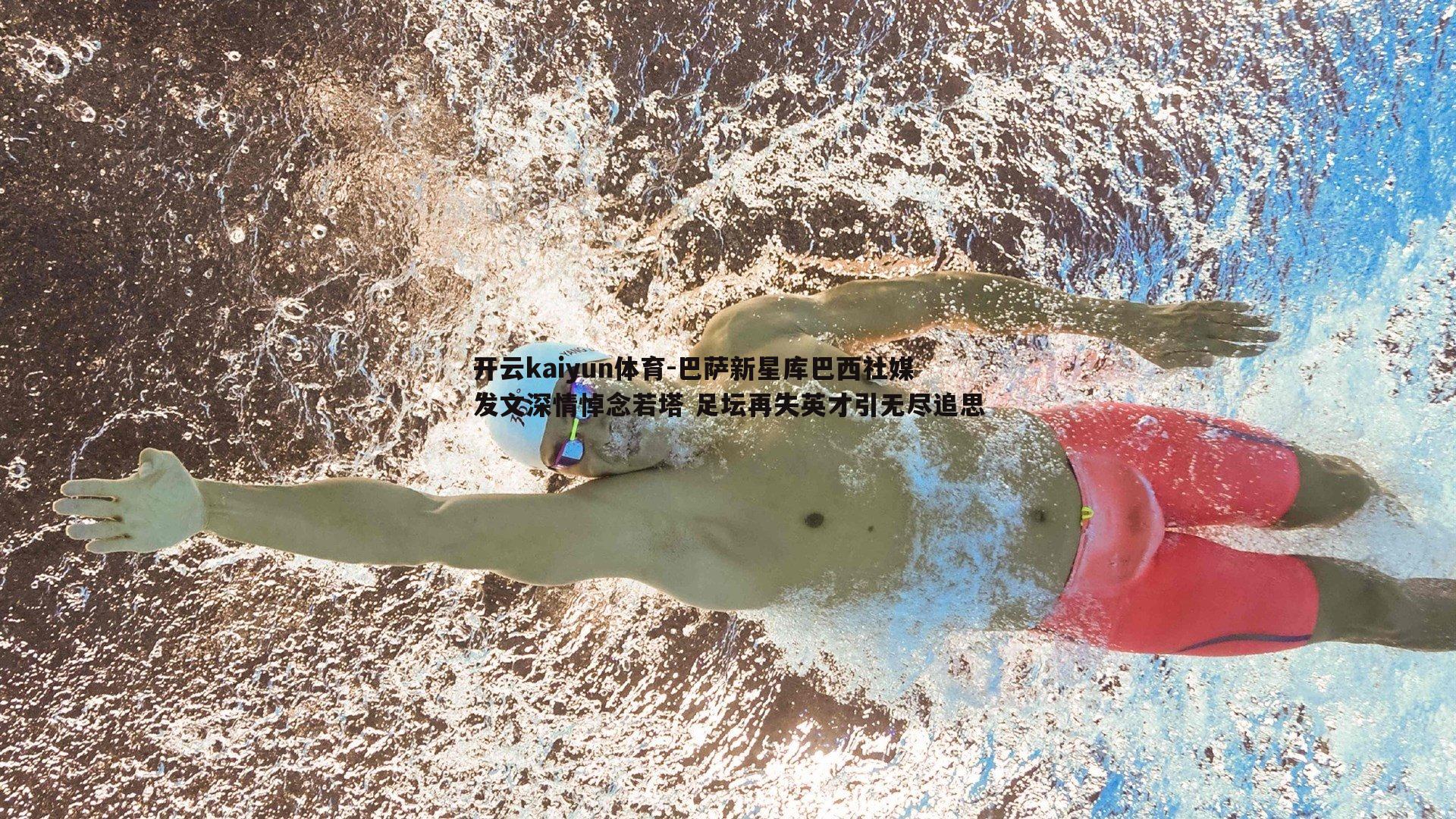 巴萨新星库巴西社媒发文深情悼念若塔 足坛再失英才引无尽追思
