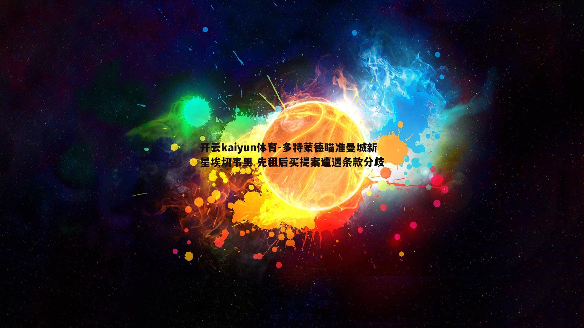 多特蒙德瞄准曼城新星埃切韦里 先租后买提案遭遇条款分歧